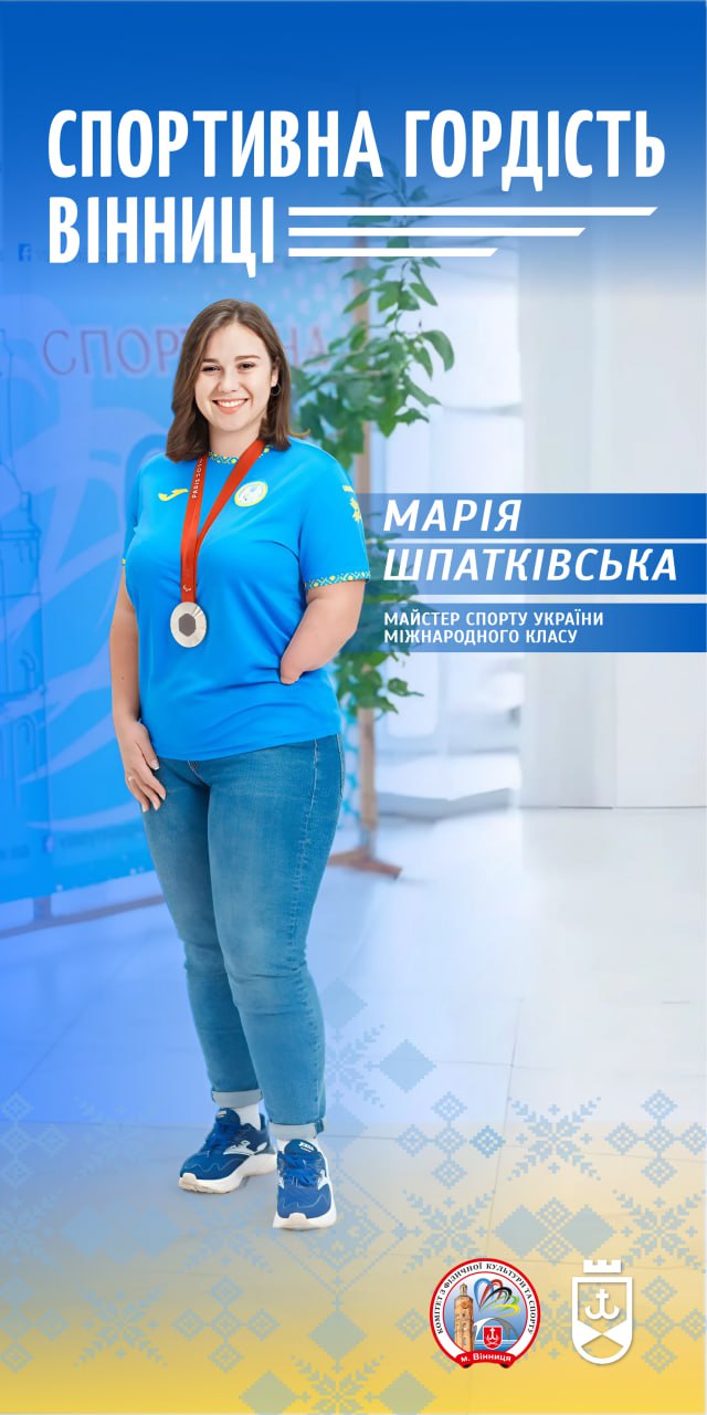 Спортивна гордість Вінниці: історія незламної Марії Шпатківської